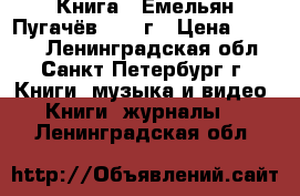    Книга “ Емельян Пугачёв“ 1939г › Цена ­ 1 250 - Ленинградская обл., Санкт-Петербург г. Книги, музыка и видео » Книги, журналы   . Ленинградская обл.